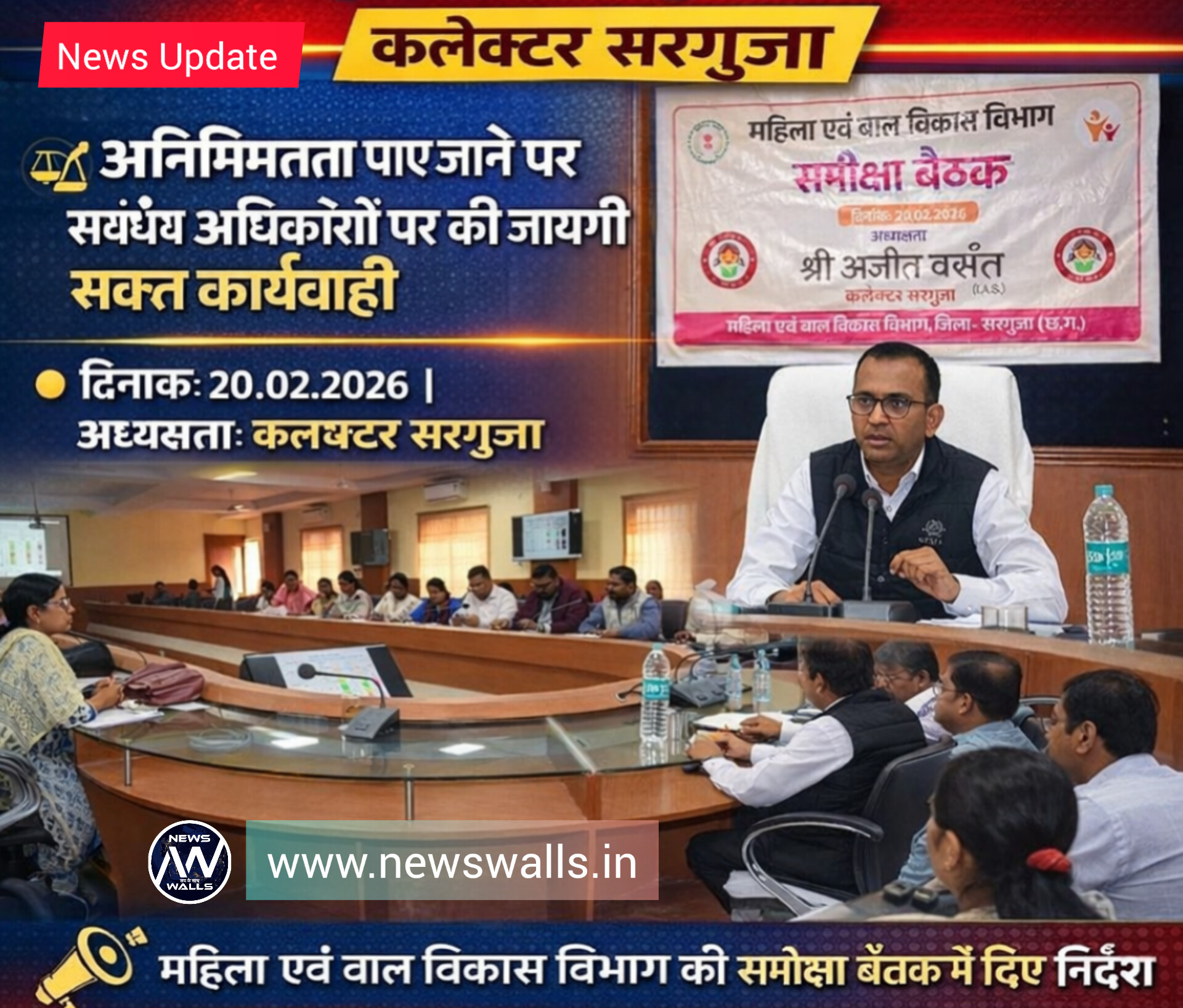 महिला एवं बाल विकास विभाग की समीक्षा बैठक कलेक्टर ने योजनाओं की समयबद्ध प्रगति सुनिश्चित करने के दिए निर्देश पूरक पोषण आहार व कुपोषण नियंत्रण पर सख्त मॉनिटरिंग के निर्देश लापरवाही&nbsp; पर होगी कार्यवाही– कलेक्टर सरगुजा