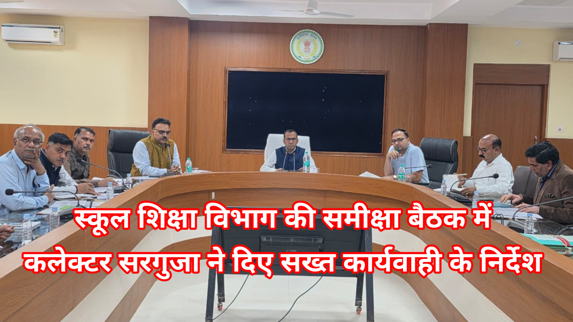 स्कूल शिक्षा विभाग की बैठक में कलेक्टर सख्त, शिक्षकों की शत-प्रतिशत आधार आधारित उपस्थिति के निर्देश अपार आईडी निर्माण कार्य,सहित लंबित मामलों पर जताई नाराज़गी..