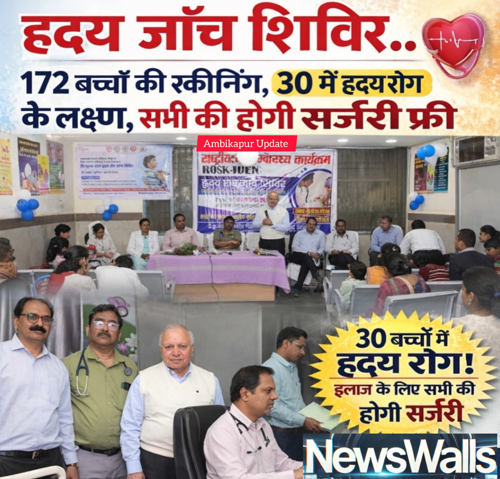 जिला स्तरीय हृदय जांच शिविर में 172 बच्चों की स्क्रीनिंग, 30 में हृदय रोग के लक्षण चिन्हित सभी की होगी निःशुल्क सर्जरी ..