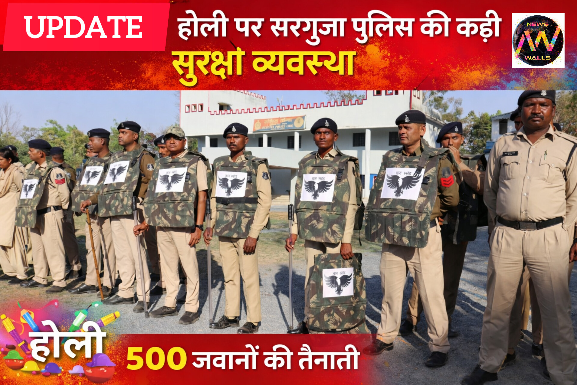 होली पर्व के मद्देनजर सरगुजा पुलिस की कड़ी सुरक्षा व्यवस्था 500 जवानों की तैनाती,हुड़दंगियों पर सख्ती से कार्यवाही के निर्देश,देखें एडवाइजरी..