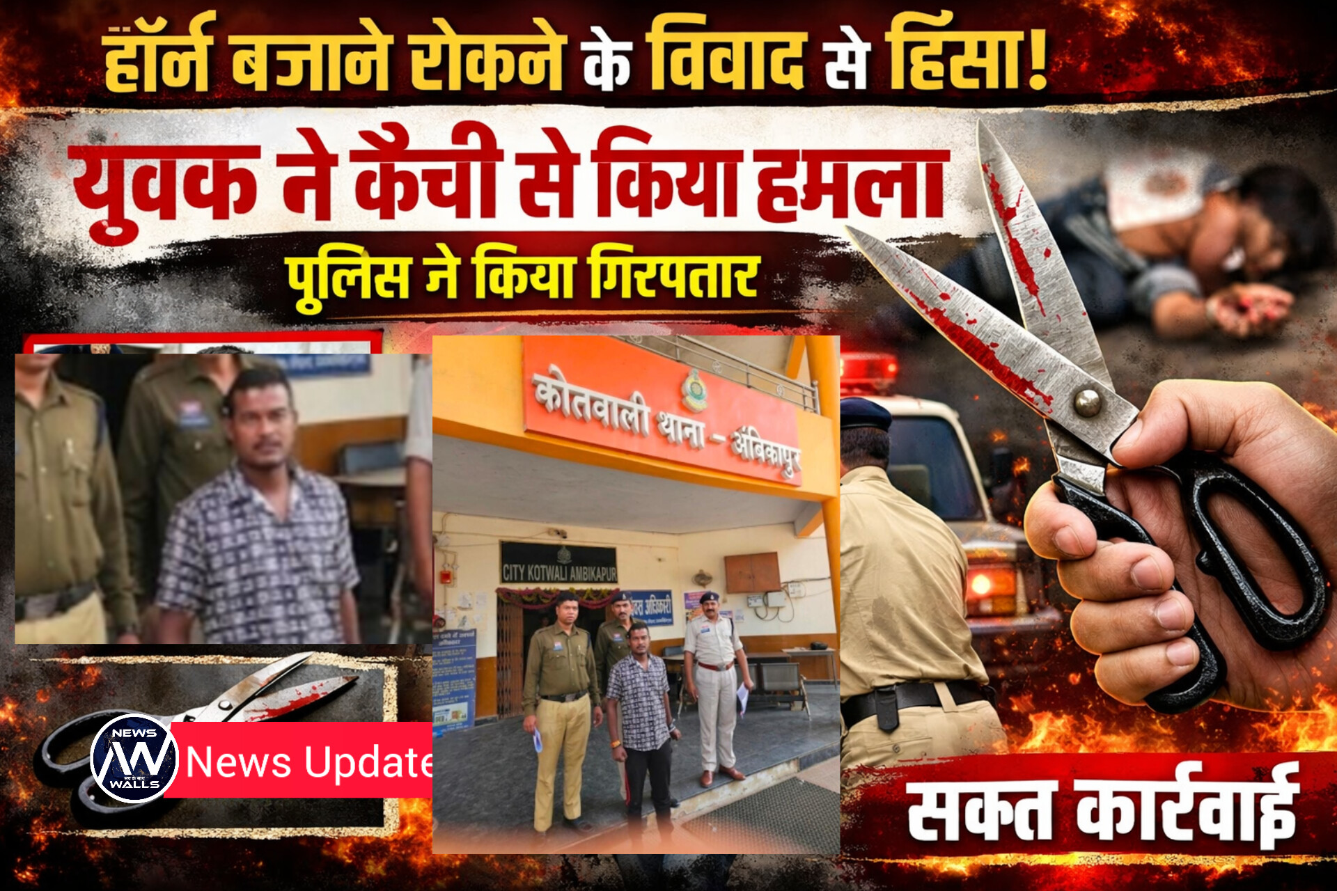 हॉर्न बजाने के विवाद से भड़की हिंसा : युवक ने कैची से किया हमला, कोतवाली पुलिस ने किया गिरफ्तार..