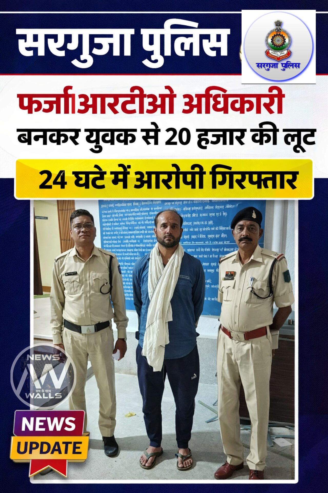 फर्जी आरटीओ अधिकारी बनकर युवक से 20 हजार की लूट : 24 घंटे में आरोपी गिरफ्तार थाना गांधीनगर की कार्यवाही..