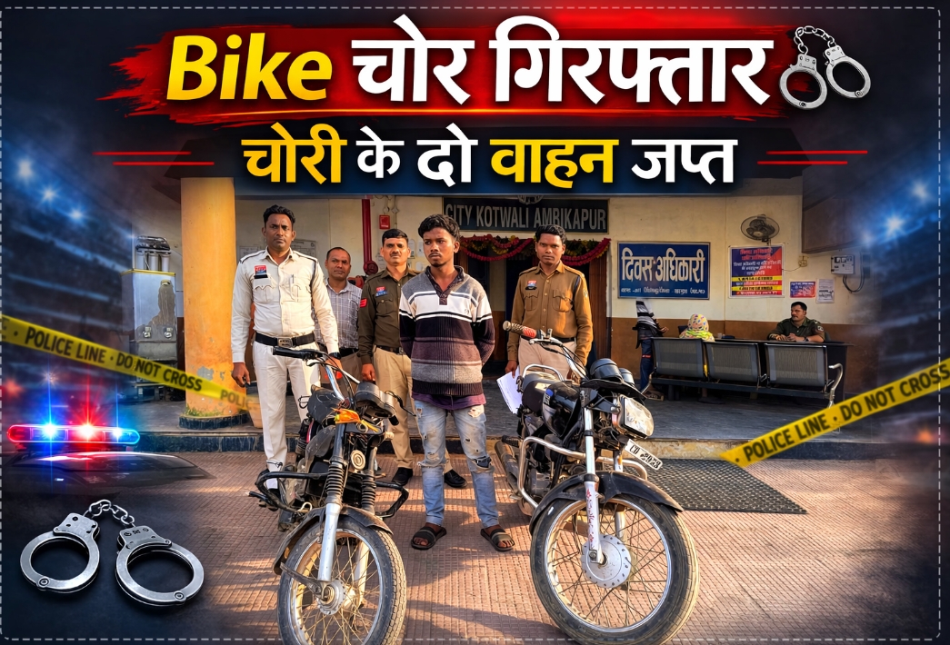 दोपहिया वाहन चोरी के 2 मामलों का आरोपी गिरफ्तार,2 मोटरसाइकिल जब्त,कोतवाली अम्बिकापुर की कार्यवाही