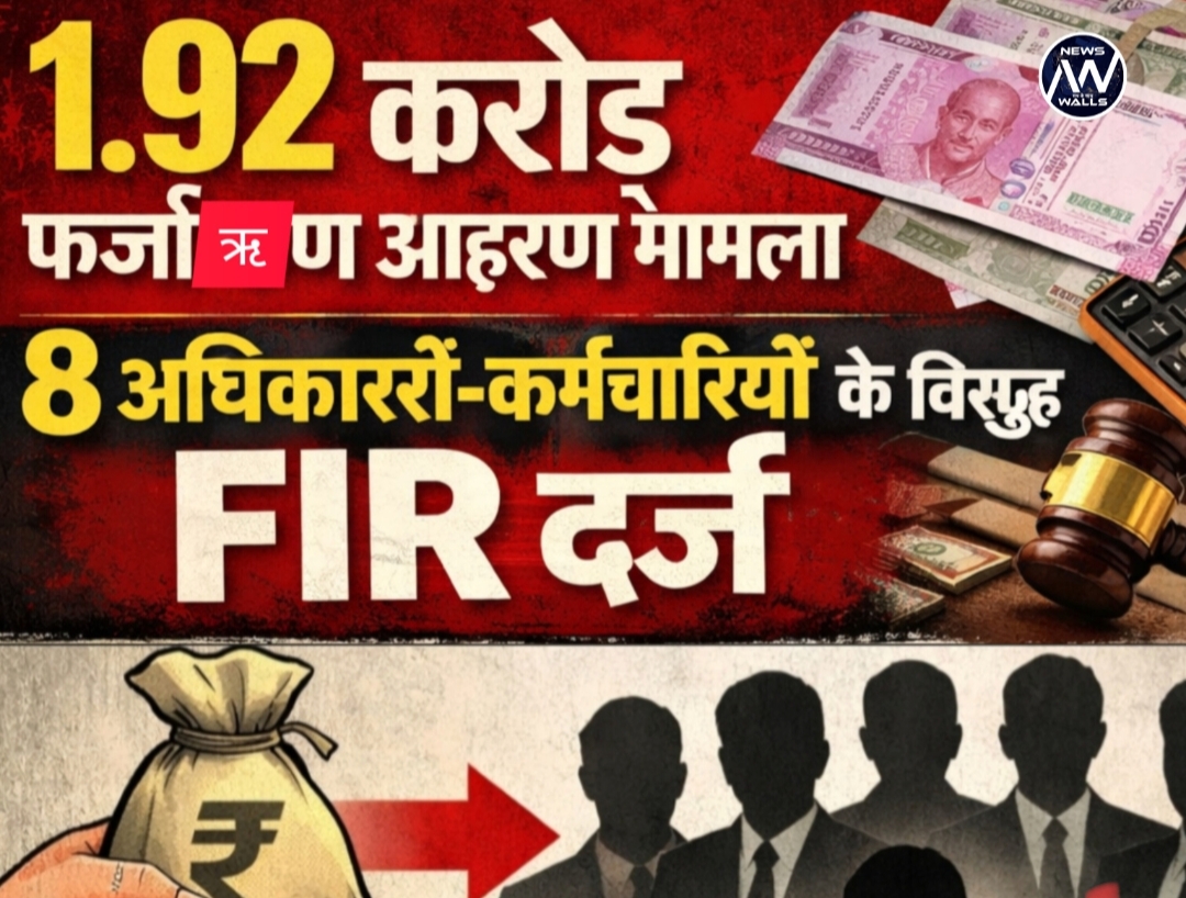 आ.जाति सेवा सहकारी समिति केरजू में 1.92 करोड़  से अधिक की फर्जी ऋण आहरण मामला उजागर 8 अधिकारियों-कर्मचारियों के विरुद्ध FIR दर्ज के निर्देश