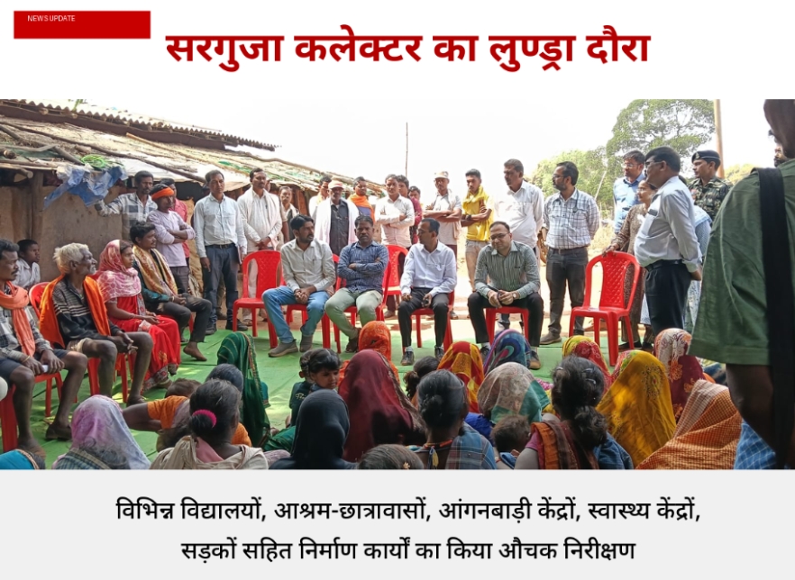 कलेक्टर सरगुजा का लुण्ड्रा विकासखण्ड दौरा : विभिन्न विद्यालयों, आश्रम-छात्रावासों, आंगनबाड़ी केंद्रों, स्वास्थ्य केंद्रों, सड़कों सहित निर्माण कार्यों का किया औचक निरीक्षण