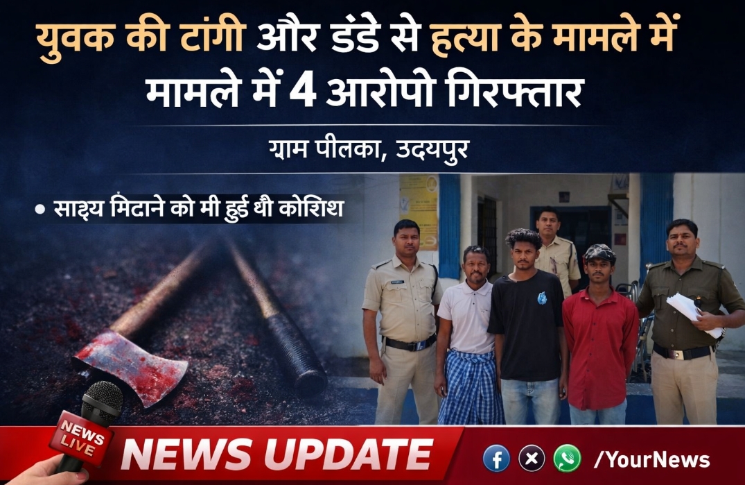 उदयपुर ग्राम पोतका युवक&nbsp; की&nbsp; टांगी और डंडे से हत्या के मामले में 4 आरोपी गिरफ्तार, साक्ष्य मिटाने की भी हुई थी कोशिश थाना उदयपुर पुलिस की त्वरित कार्यवाही