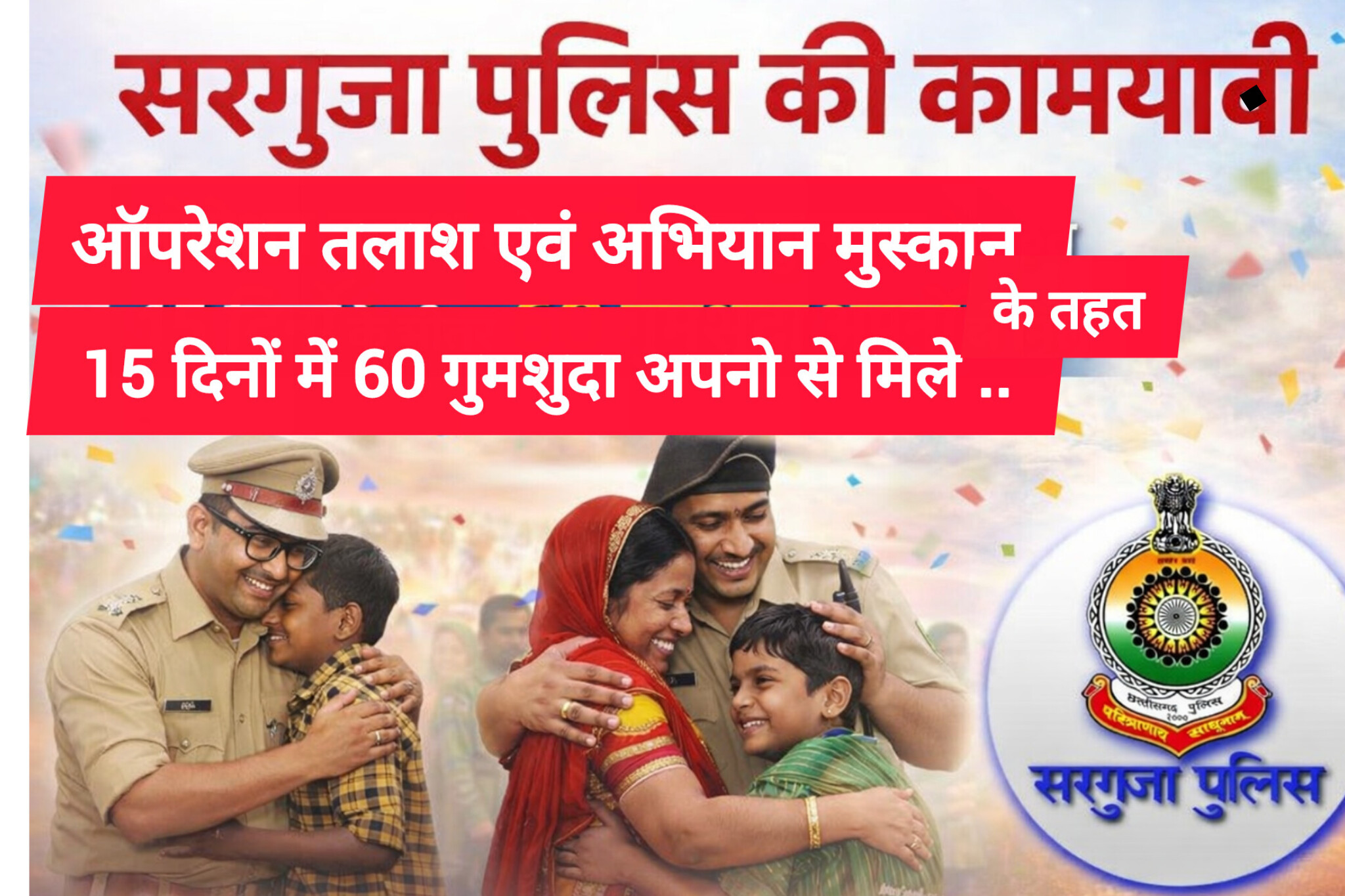 ऑपरेशन तलाश एवं अभियान मुस्कान : 15 दिनों में 60 गुमशुदा लोगों को सरगुजा पुलिस ने परिजनों से मिलाया