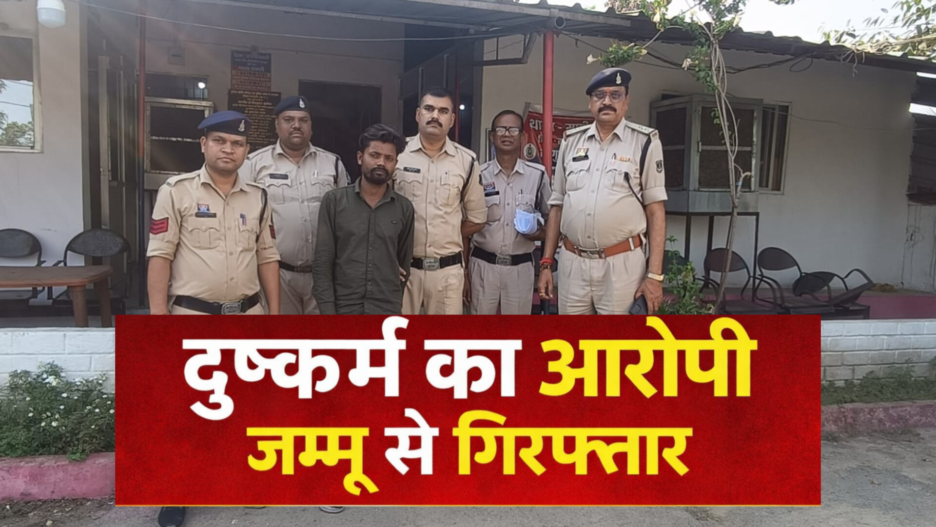 दुष्कर्म का आरोपी जम्मू से किया&nbsp; गया गिरफ्तार थाना मणिपुर सरगुजा पुलिस की त्वरित कार्यवाही
