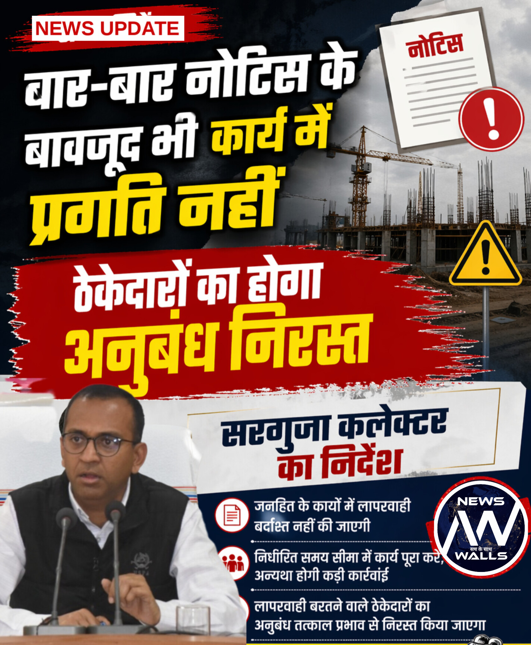 बार-बार नोटिस के बावजूद कार्य में प्रगति नहीं लाने वाले ठेकेदारों के अनुबंध निरस्त करने के निर्देश : कलेक्टर सरगुजा