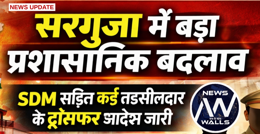बड़ा अपडेट : सरगुजा जिले में बड़ा प्रशासनिक बदलाव , SDM और तहसीलदारों के ट्रांसफर आदेश जारी