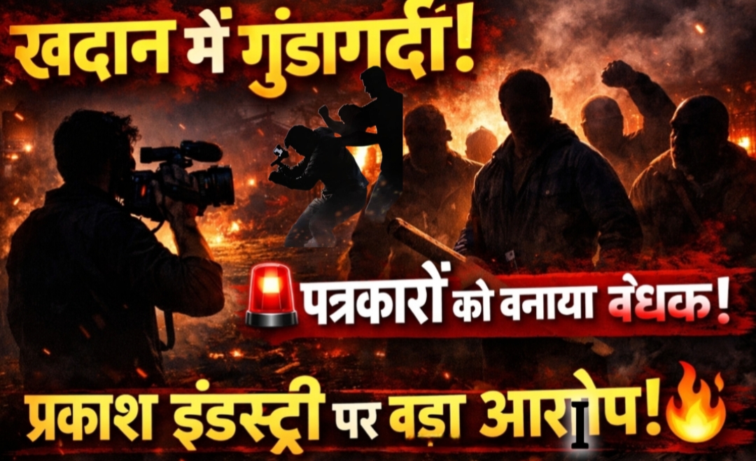 लोकतंत्र पर हमला: सूरजपुर में पत्रकारों को बंधक बनाकर पीटा, खदान क्षेत्र में खुली गुंडागर्दी