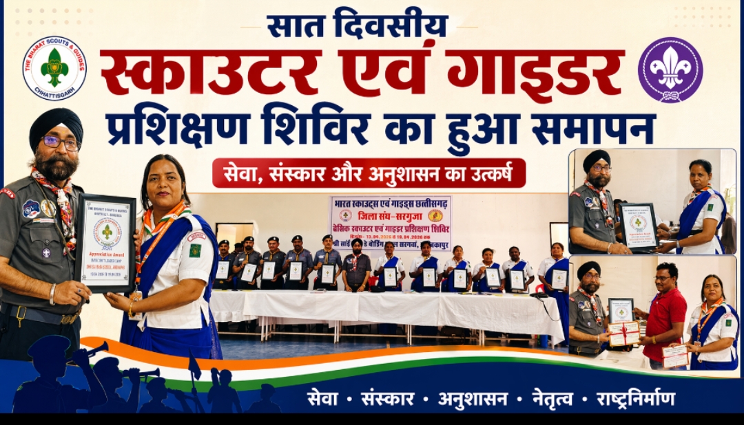 सात दिवसीय स्काउटर एवं गाइडर प्रशिक्षण शिविर का हुआ समापन : सेवा, संस्कार और अनुशासन का उत्कर्ष