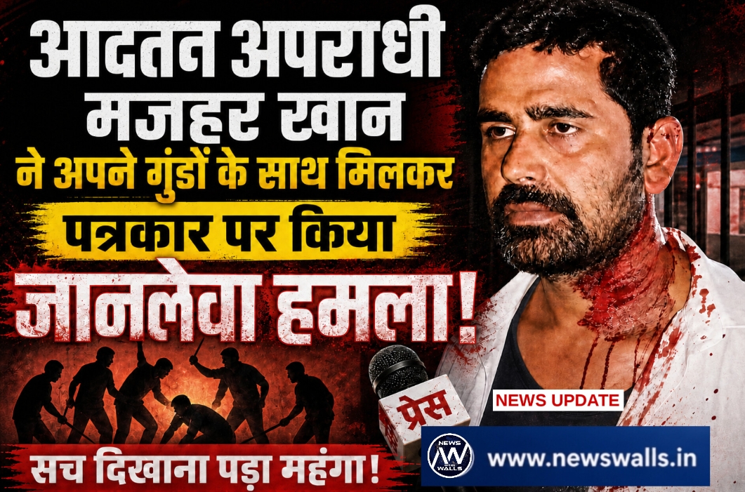 पत्रकार पर जानलेवा हमला: आदतन अपराधी मजहर खान और साथियों पर गंभीर आरोप