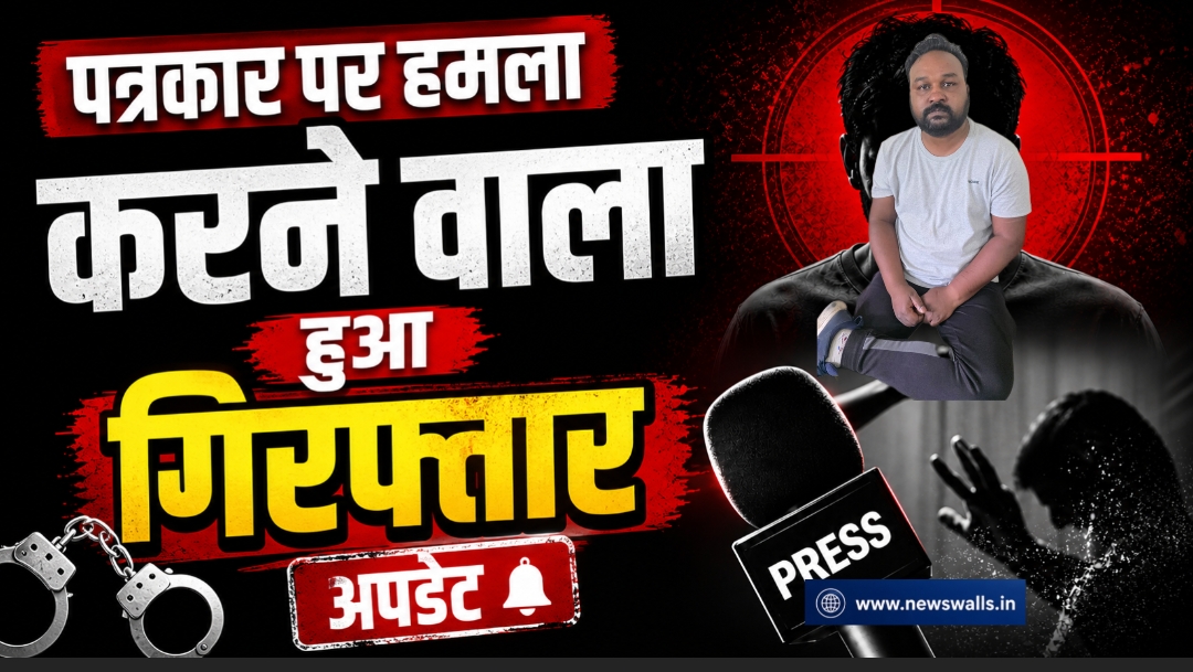पत्रकार के साथ मामूली विवाद पर गाली गलौज,मारपीट हमला कर चोट पहुचाने वाले हिस्ट्री शीटर सहित 2 नाबालिग गिरफ्तार, कोतवाली पुलिस टीम की कड़ी कार्यवाही