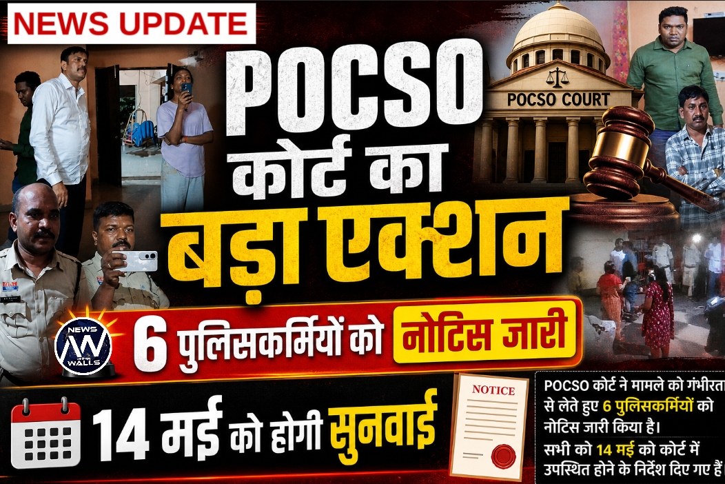 POCSO कोर्ट का बड़ा एक्शन 6 पुलिसकर्मियों को नोटिस जारी ,14 मई को सुनवाई
