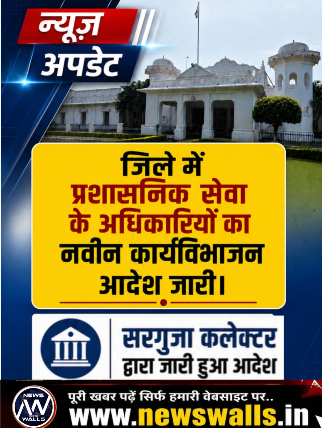 जिले में पदस्थ राज्य प्रशासनिक सेवा के अधिकारियों का नवीन कार्य विभाजन आदेश जारी..