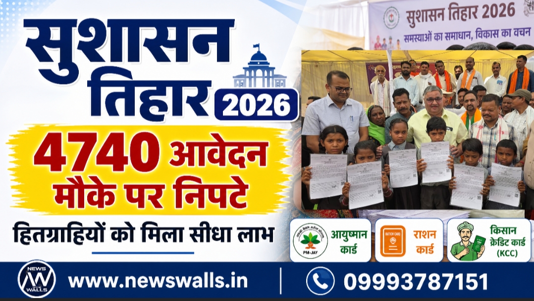 सुशासन तिहार 2026 :  संस्कृति मंत्री राजेश अग्रवाल ने  हितग्राहियों को वितरित किए विभिन्न योजनाओं के लाभ, 4740 आवेदनों का हुआ शत-प्रतिशत निराकरण