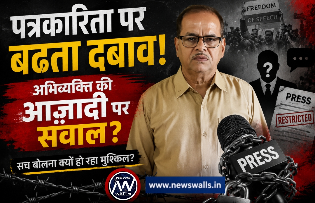 पत्रकारिता पर बढ़ते दबाव और अभिव्यक्ति की आज़ादी पर सवाल PRESSURE ON JOURNALISM AND QUESTIONS OVER FREEDOM OF EXPRESSION..?