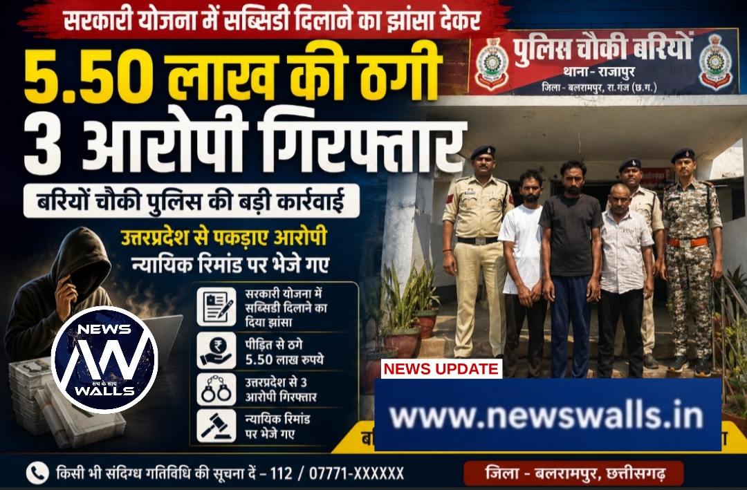 सरकारी योजना में सब्सिडी दिलाने का झांसा देकर 5.50 लाख की ठगी, 3 आरोपी उत्तरप्रदेश से गिरफ्तार बरियों चौकी पुलिस की कार्यवाही