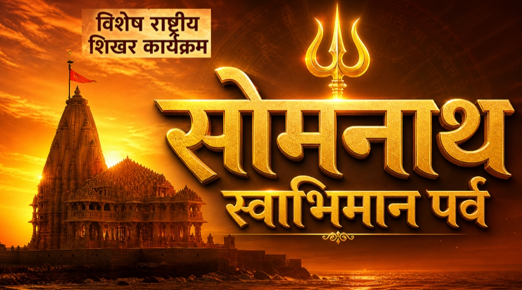 सोमनाथ स्वाभिमान पर्वः शिव मंदिर देवगढ़ में उमड़ा आस्था का जन सैलाब “सोमनाथ स्वाभिमान पर्व हमारी सांस्कृतिक विरासत का उत्सव है”-संस्कृति मंत्री राजेश अग्रवाल