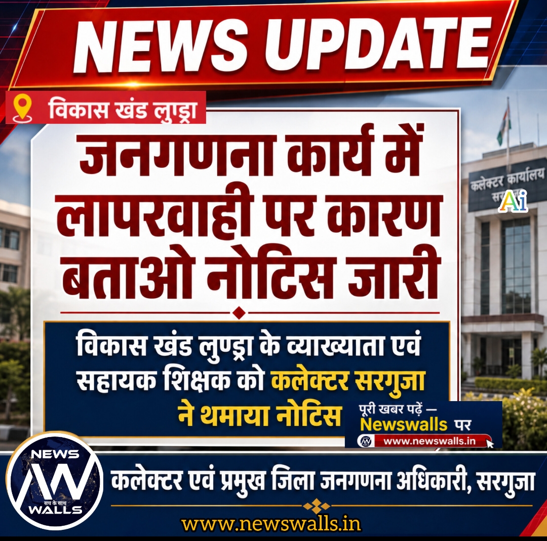 जनगणना कार्य में लापरवाही पर व्याख्याता एवं सहायक शिक्षक को कारण बताओ नोटिस जारी..