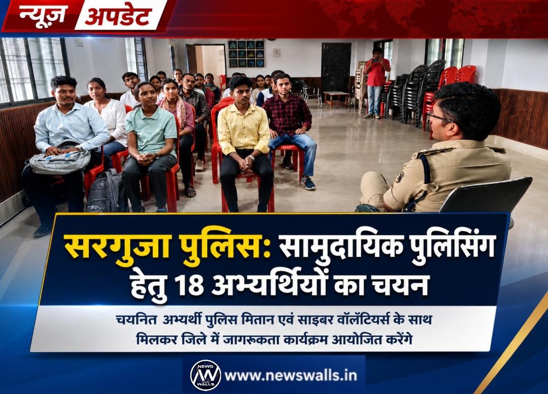 सामुदायिक पुलिसिंग एवं जनजागरूकता गतिविधियों में सहभागिता देने 18 अभ्यर्थियों का चयन पुलिस मितान साइबर वॉलंटियर्स के साथ मिलकर करेंगे कार्य