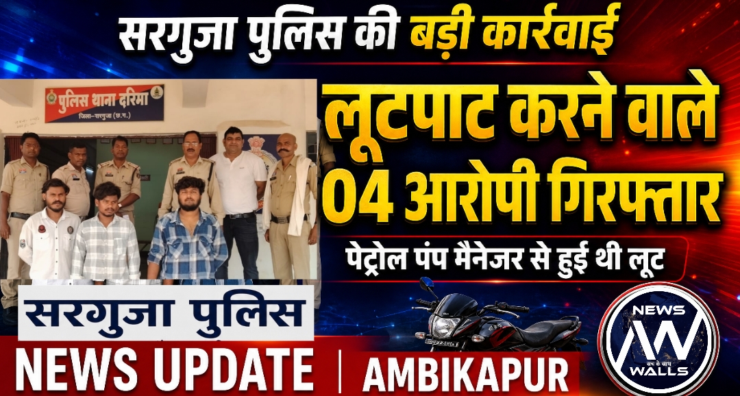 जान से मारने की धमकी देकर पेट्रोल पम्प के मैनेजर से लूटपाट करने वाले 04 आरोपी सरगुजा पुलिस की गिरफ्त में