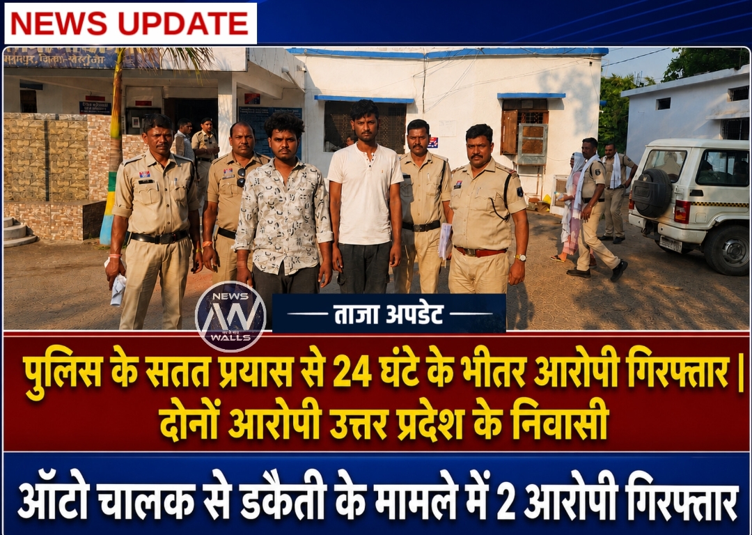 गेरवानी नाला समीप ऑटो चालक से गन पॉइंट पर डकैती 24 घंटे अंदर 2 आरोपी गिरफ्तार राज्य उत्तर प्रदेश के निवासी