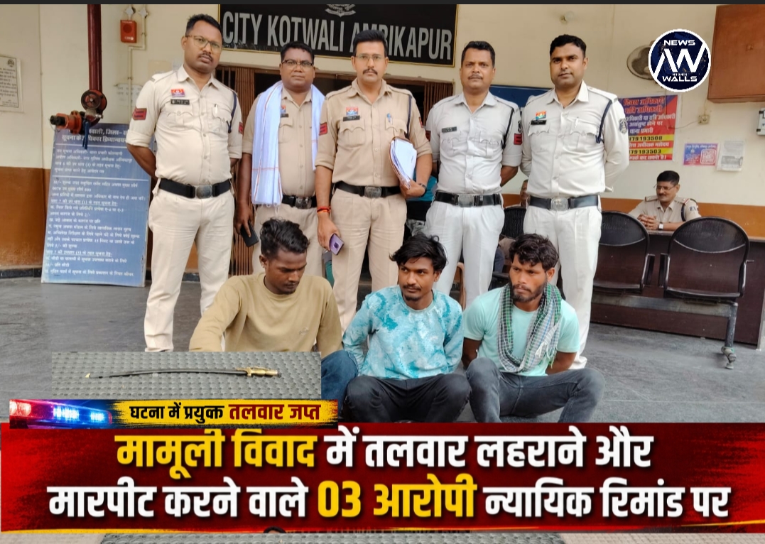 मामूली विवाद में तलवार लहराने और मारपीट, रिपोर्ट पर थाना कोतवाली अंबिकापुर की सख्त कार्यवाही आरोपियों को गिरफ्तार कर घटना में प्रयुक्त तलवार जप्त