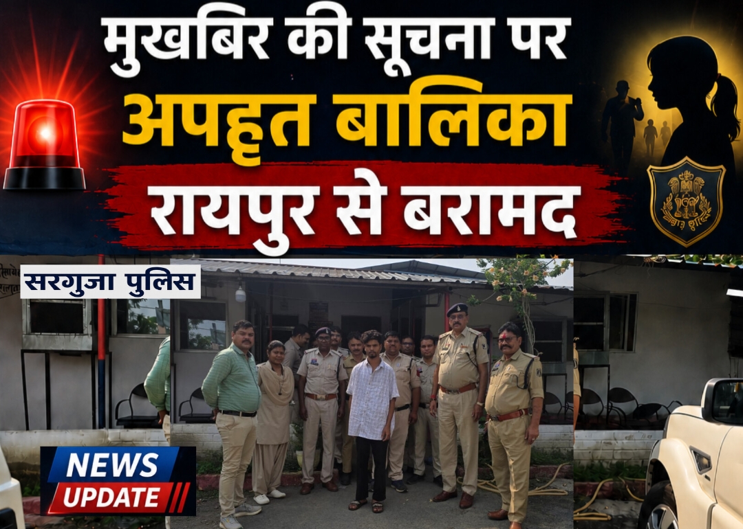 मुखिबिर की सूचना पर अपह्त बालिका रायपुर से बरामद थाना मणिपुर सरगुजा पुलिस को मिली सफलता