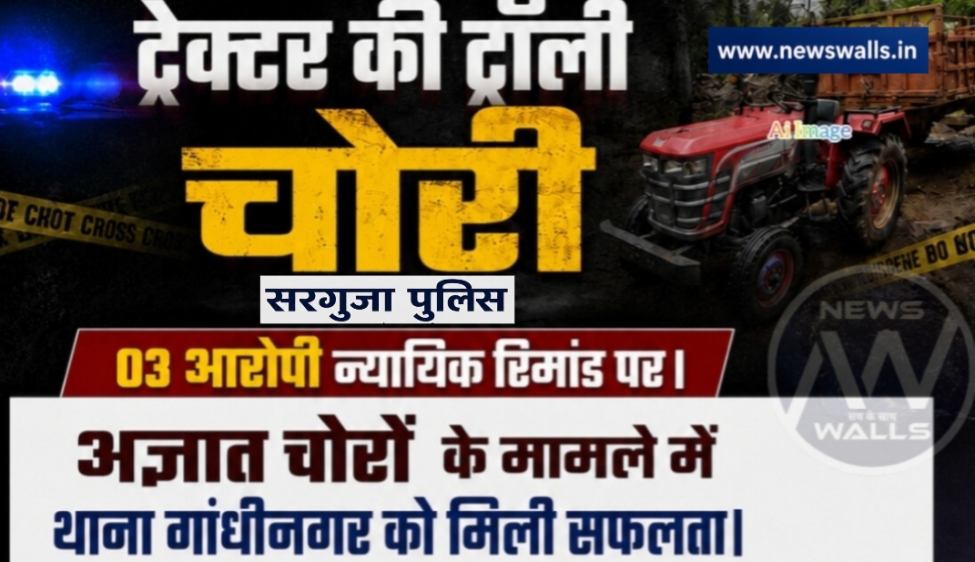 ट्रैक्टर ट्रॉली चोरी के मामले में 03आरोपी चोर गिरफ्तार,चोरों के कब्जे चोरी गई ट्रेक्टर ट्राली सहित घटना में प्रयुक्त छोटा हाथी वाहन जप्त