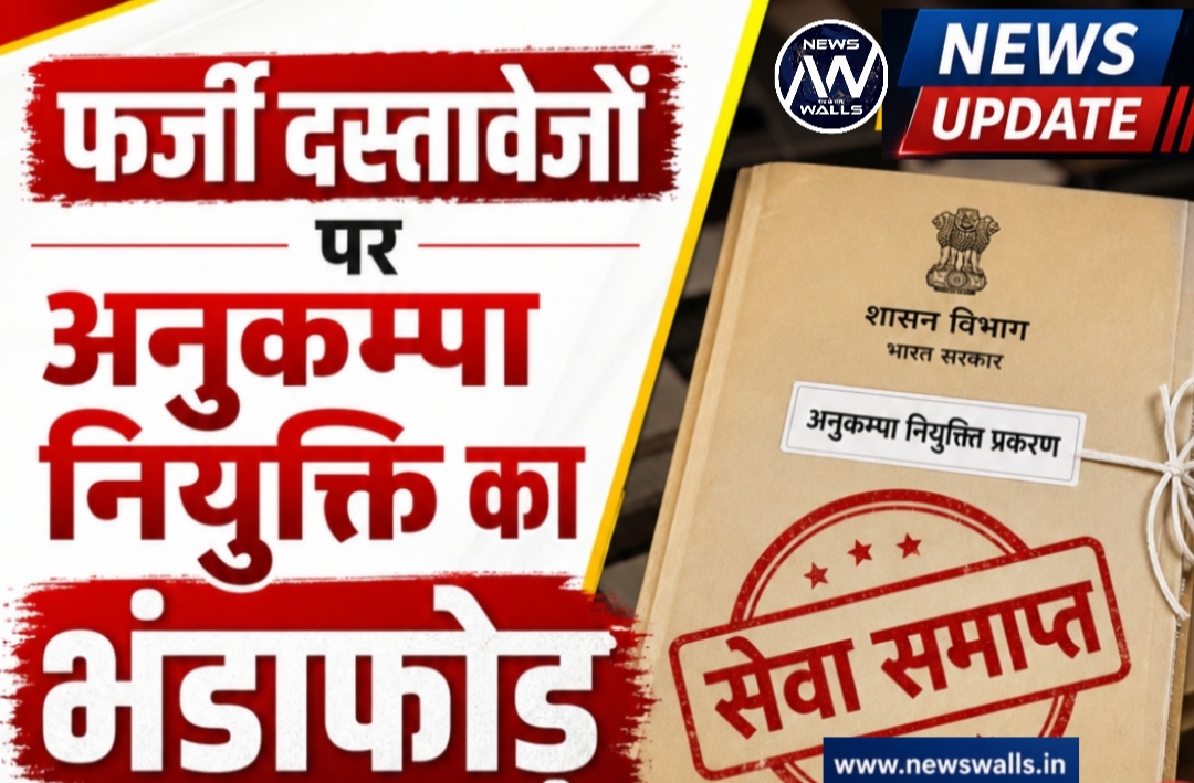 फर्जी दस्तावेजों के आधार पर अनुकम्पा नियुक्ति का भंडाफोड़,कर्मचारी की सेवा समाप्त..