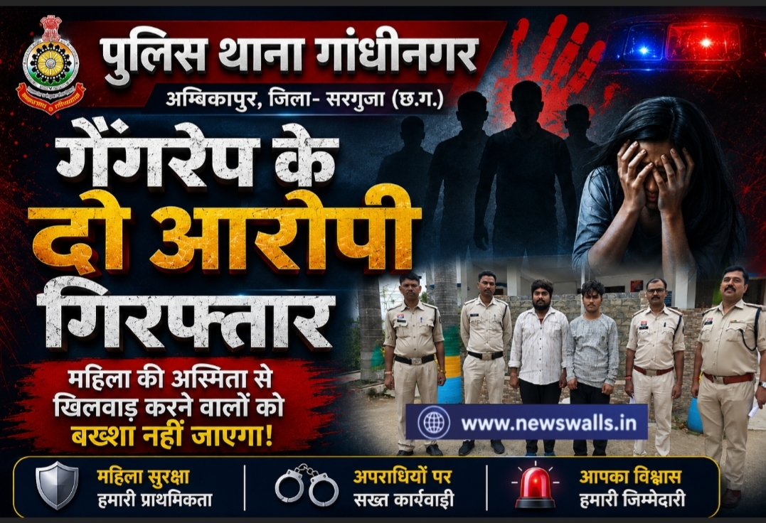जान से मारने की धमकी, हाँथ पाँव पकड़कर जबरन गैंगरेप मामले में दो आरोपी गिरफ्तार सरगुजा पुलिस