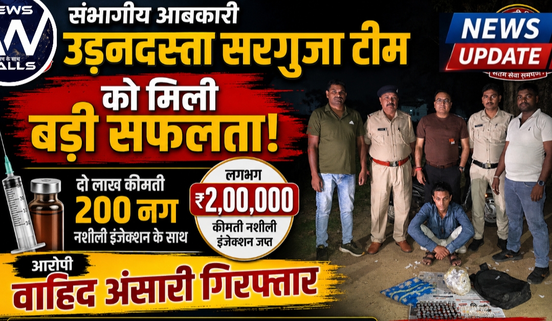 संभागीय आबकारी उड़नदस्ता सरगुजा टीम को मिली बड़ी सफलता : 200 नग नशीली इंजेक्शन के साथ आरोपी वाहिद अंसारी गिरफ्तार