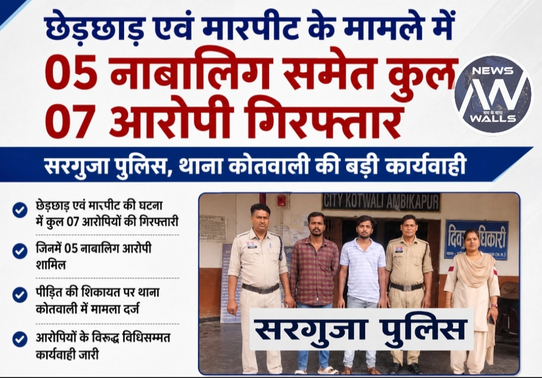 छेड़छाड़ एवं मारपीट के मामले मे 05 नाबालिग समेत कुल 07 आरोपी गिरफ्तार : सरगुजा पुलिस